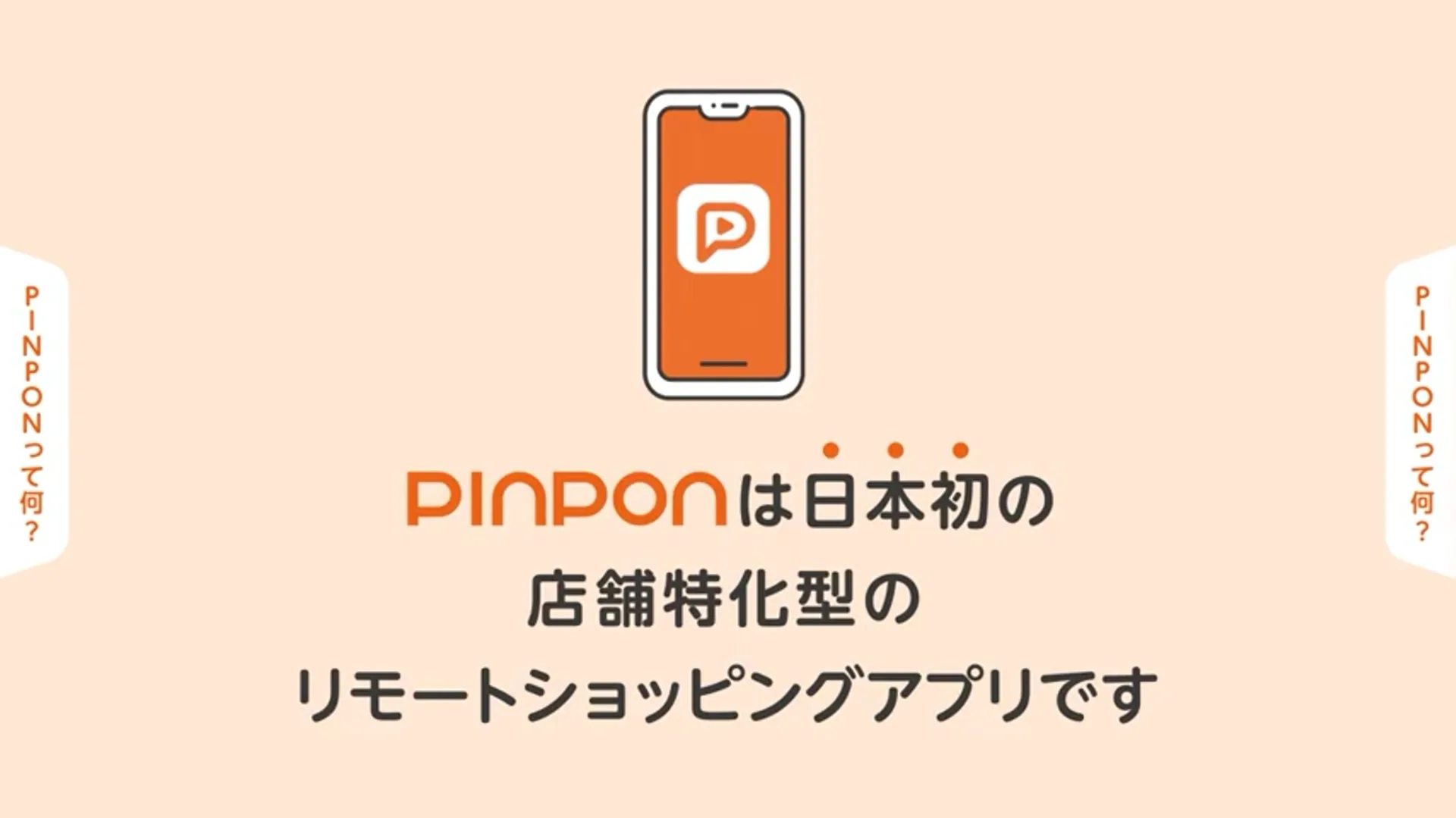 PINPONって何？ PINPONは日本初の店舗特化型のリモートショッピングアプリです